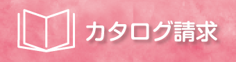 カタログ請求