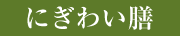 にぎわい膳