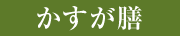 かすが膳