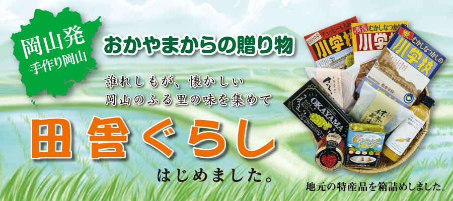 岡山発　手作り岡山「おかやまからの贈り物」地元の特産品を箱詰めしました。