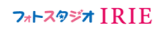 フォトスタジオIRIE