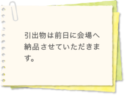 引出物は前日に会場へ納品させていただきます。