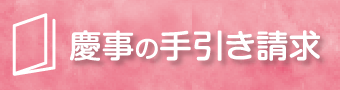 慶事の手引き請求